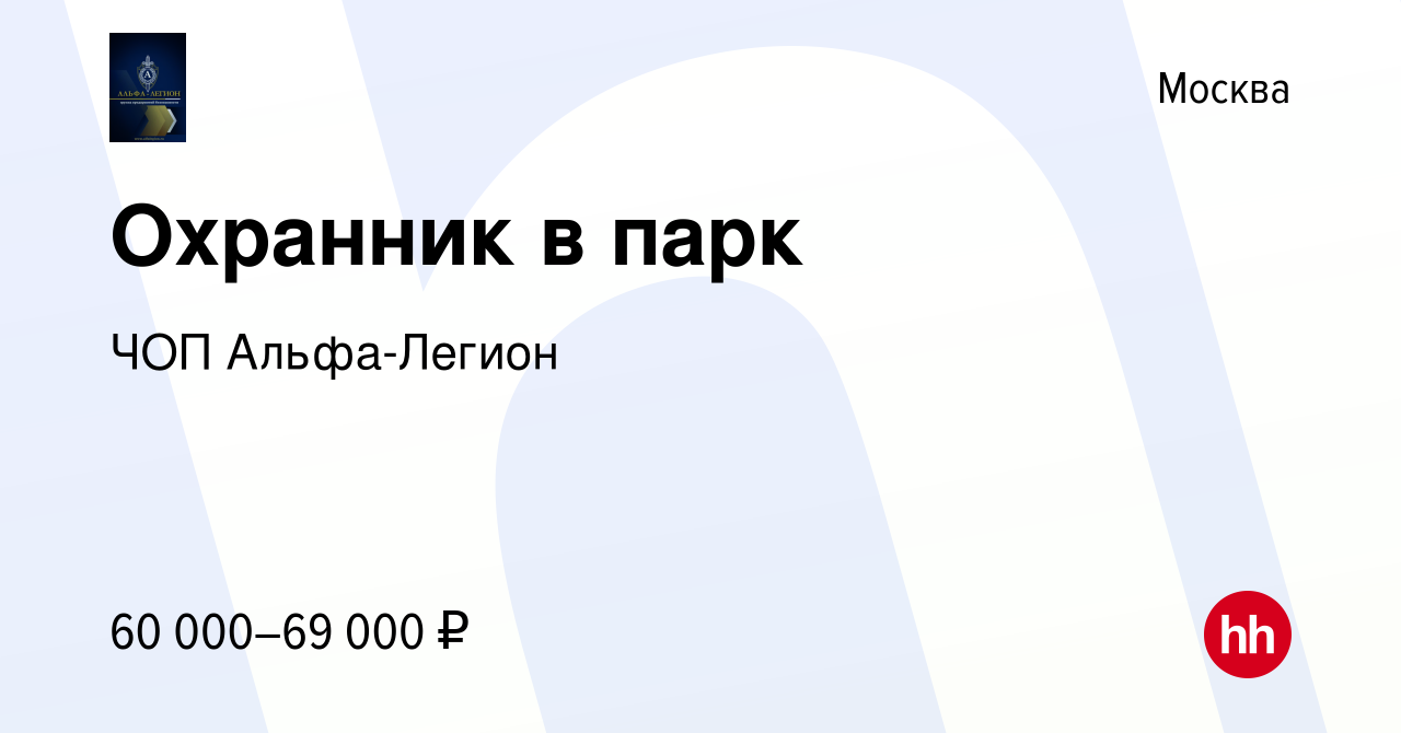 Вакансия Охранник в парк в Москве, работа в компании ЧОП Альфа-Легион  (вакансия в архиве c 19 сентября 2023)