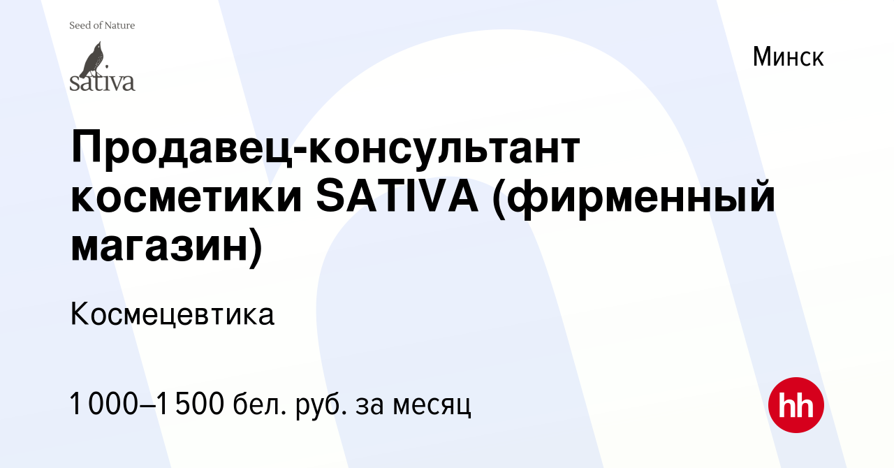 Вакансия Продавец-консультант косметики SATIVA (фирменный магазин) в Минске,  работа в компании Космецевтика (вакансия в архиве c 27 июля 2023)