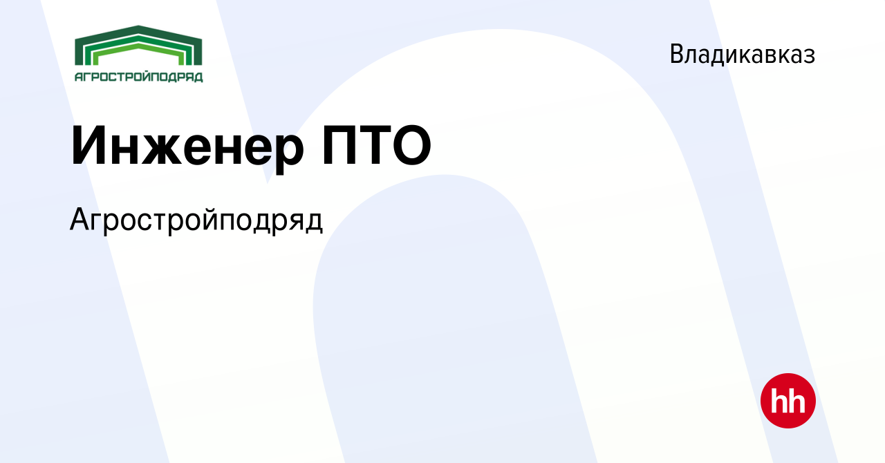 Вакансия Инженер ПТО во Владикавказе, работа в компании Агростройподряд  (вакансия в архиве c 21 июня 2023)