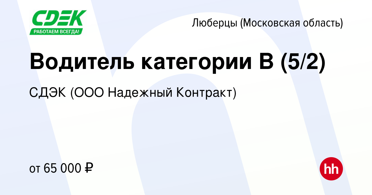 Вакансия Водитель категории B (5/2) в Люберцах, работа в компании СДЭК (ООО  Надежный Контракт) (вакансия в архиве c 8 июня 2023)