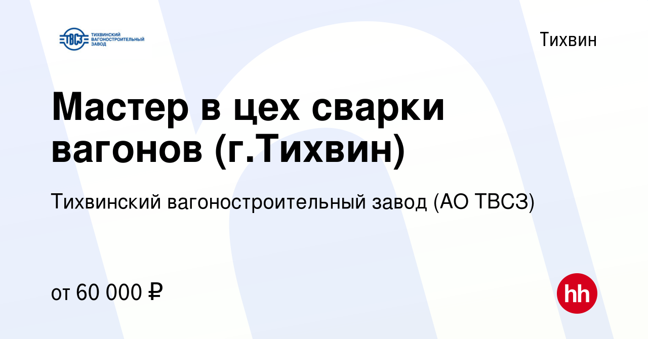 Вакансия Мастер в цех сварки вагонов (г.Тихвин) в Тихвине, работа в  компании Тихвинский вагоностроительный завод (АО ТВСЗ) (вакансия в архиве c  21 июня 2023)