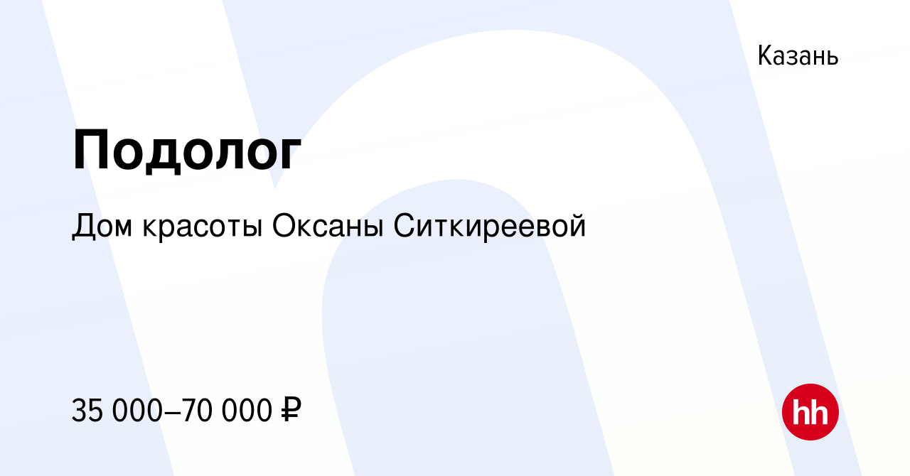 Вакансия Подолог в Казани, работа в компании Дом красоты Оксаны Ситкиреевой  (вакансия в архиве c 21 июня 2023)