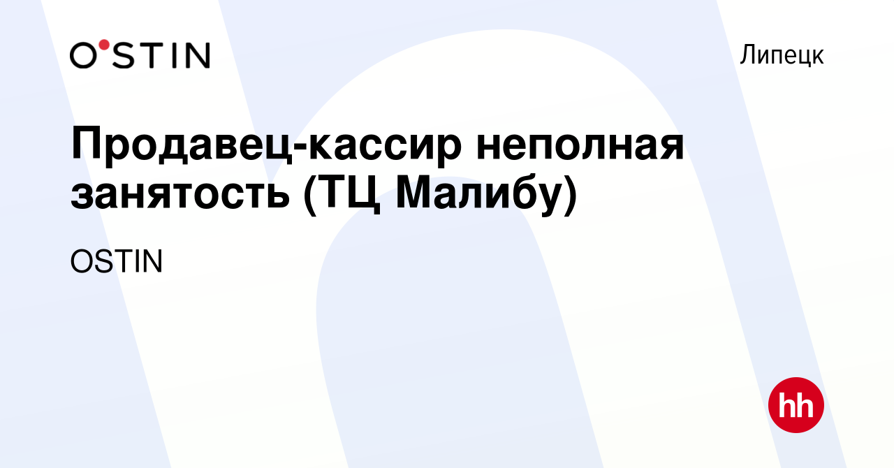 Вакансия Продавец-кассир неполная занятость (ТЦ Малибу) в Липецке, работа в  компании OSTIN (вакансия в архиве c 13 июля 2023)