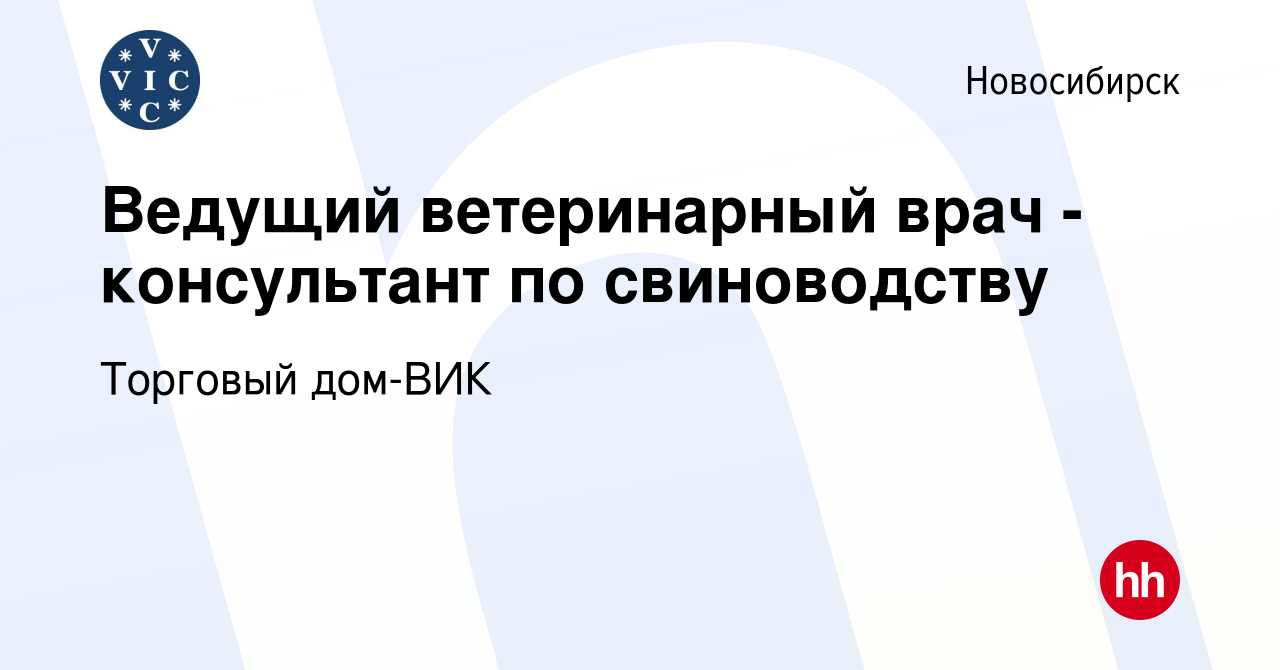 Вакансия Ведущий ветеринарный врач - консультант по свиноводству в  Новосибирске, работа в компании Торговый дом-ВИК (вакансия в архиве c 29  ноября 2023)