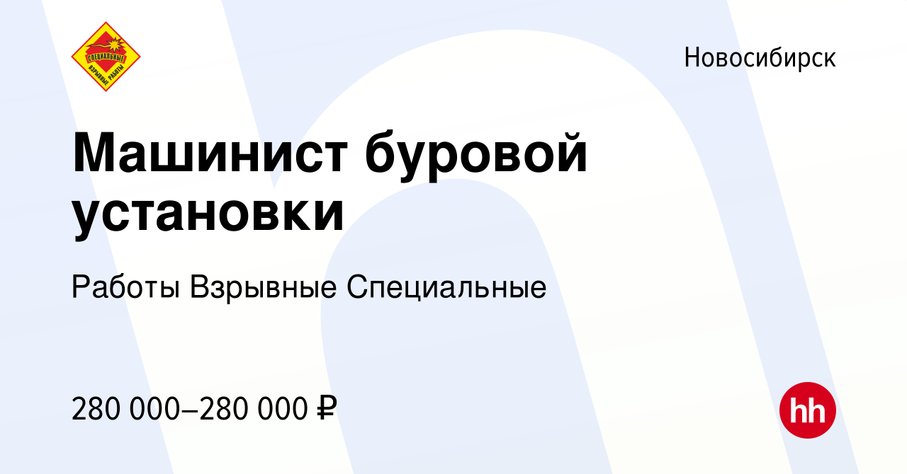 Вакансия Машинист буровой установки в Новосибирске, работа в компании Работы  Взрывные Специальные (вакансия в архиве c 21 июня 2023)