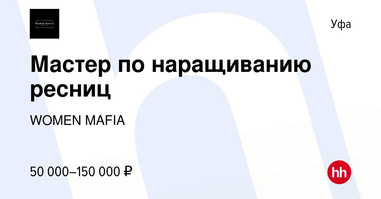 Вакансия Мастер по наращиванию ресниц в Уфе, работа в компании WOMEN MAFIA  (вакансия в архиве c 21 июня 2023)