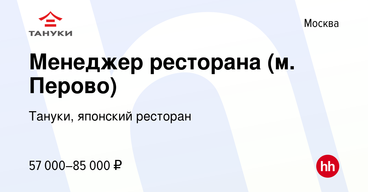 Вакансия Менеджер ресторана (м. Перово) в Москве, работа в компании Тануки,  японский ресторан (вакансия в архиве c 21 июня 2023)