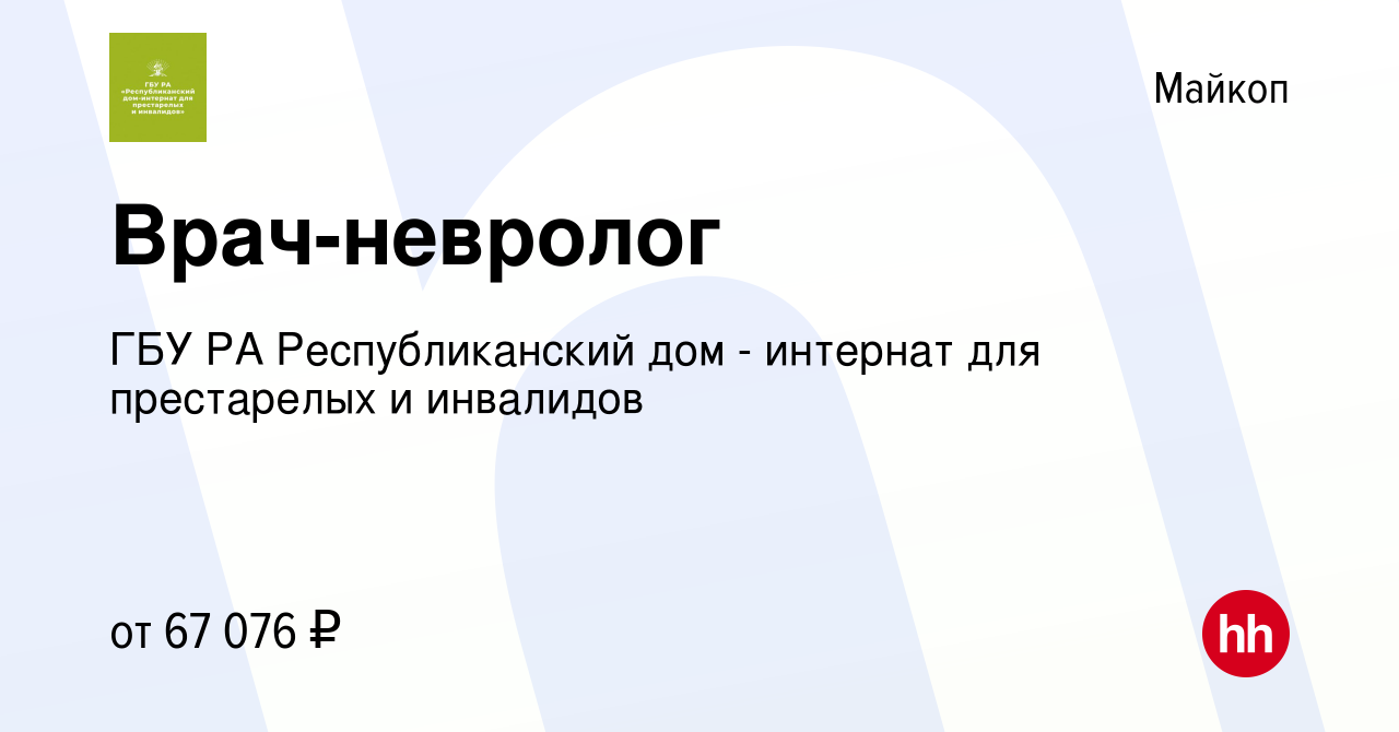 Вакансия Врач-невролог в Майкопе, работа в компании ГБУ РА Республиканский  дом - интернат для престарелых и инвалидов (вакансия в архиве c 18 июля  2023)