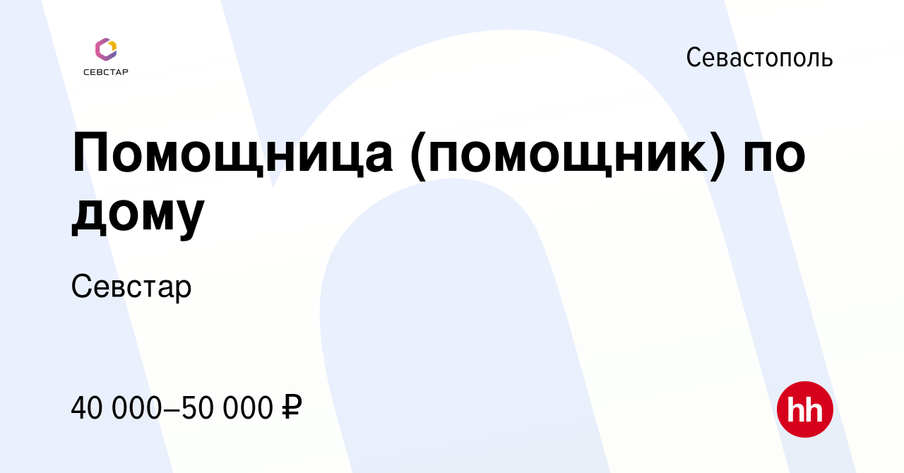 Вакансия Помощница (помощник) по дому в Севастополе, работа в компании  Севстар (вакансия в архиве c 21 июня 2023)