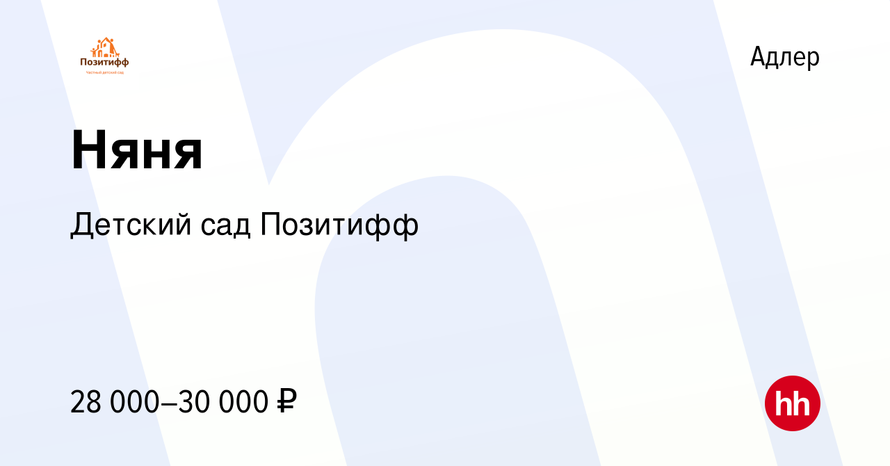 Вакансия Няня в Адлере, работа в компании Детский сад Позитифф (вакансия в  архиве c 21 июня 2023)