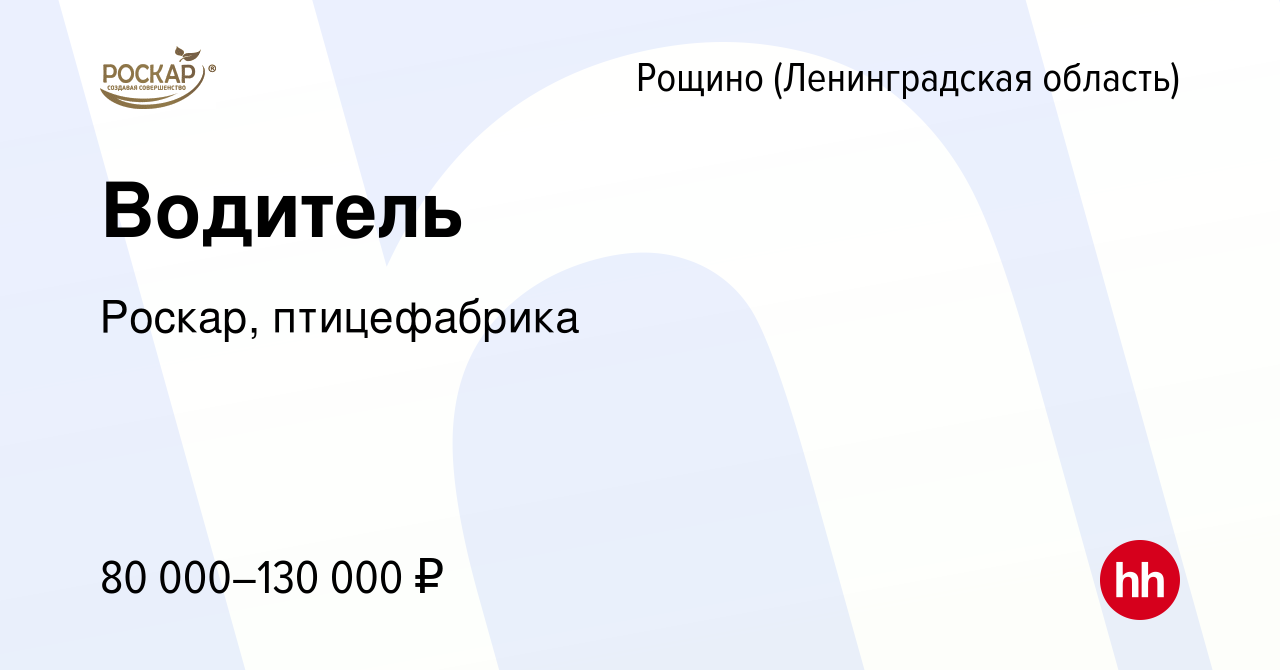 Вакансия Водитель в Рощине (Ленинградской области), работа в компании  Роскар, птицефабрика