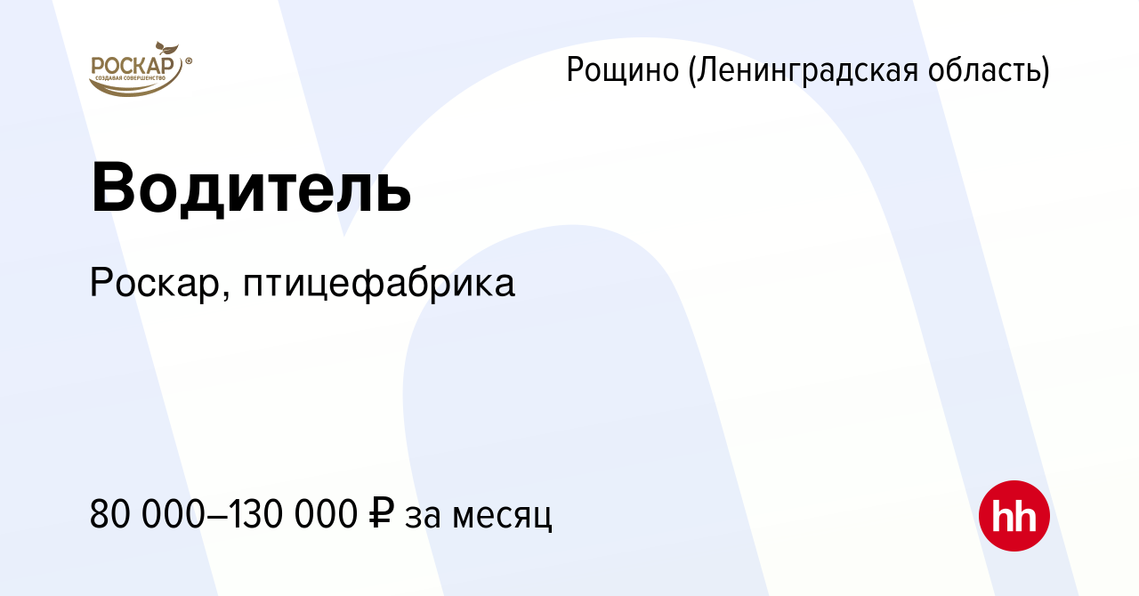 Вакансия Водитель в Рощине (Ленинградской области), работа в компании  Роскар, птицефабрика