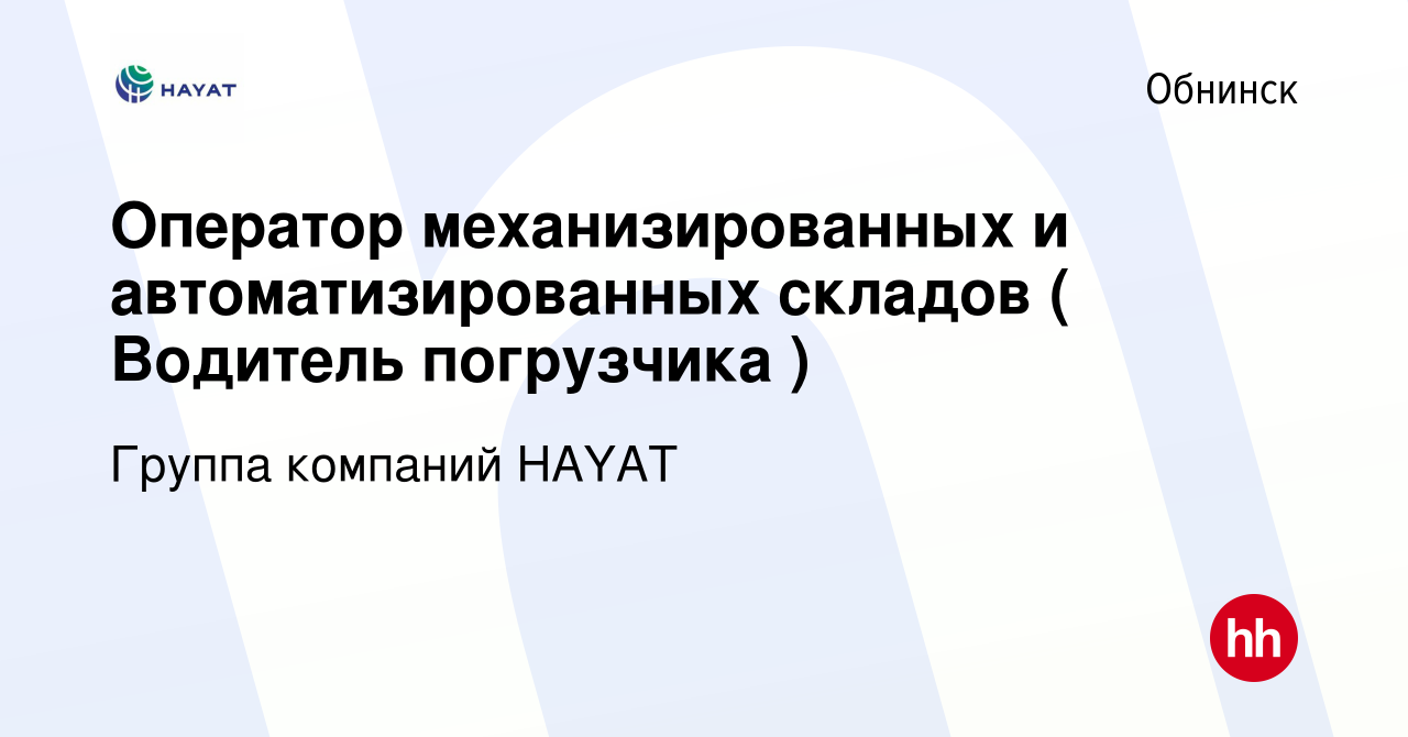 Вакансия Оператор механизированных и автоматизированных складов ( Водитель  погрузчика ) в Обнинске, работа в компании Группа компаний HAYAT