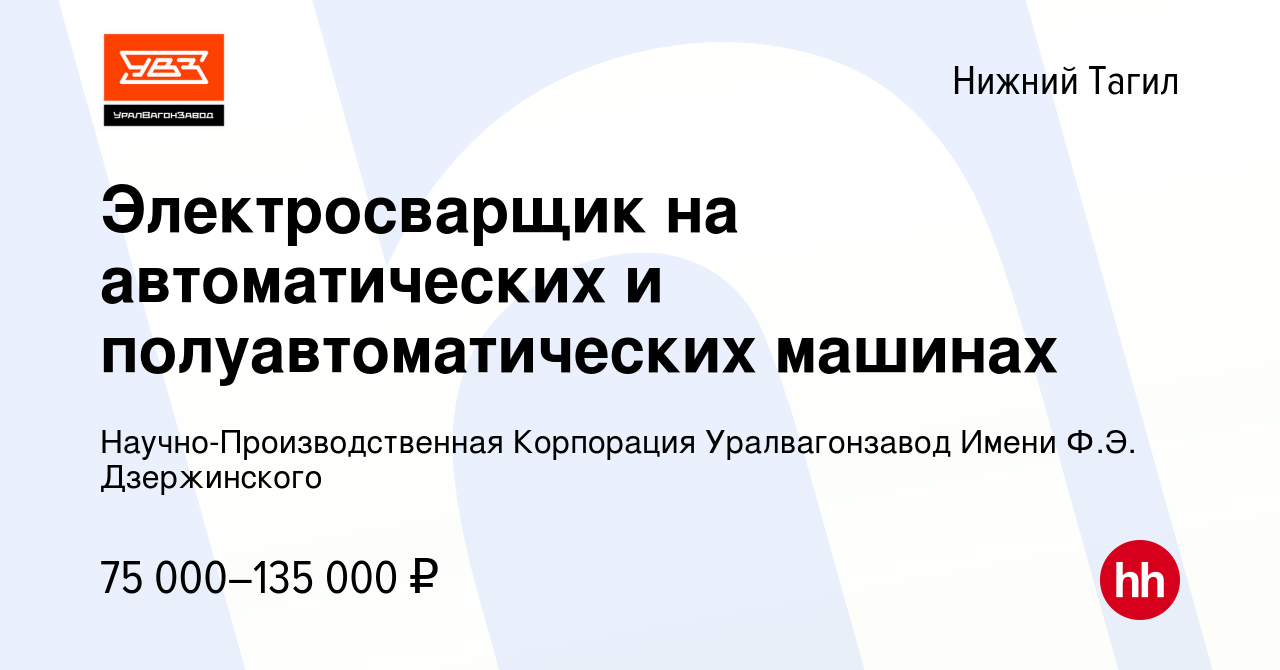 Вакансия Электросварщик на автоматических и полуавтоматических машинах в  Нижнем Тагиле, работа в компании Научно-Производственная Корпорация  Уралвагонзавод Имени Ф.Э. Дзержинского (вакансия в архиве c 18 декабря 2023)