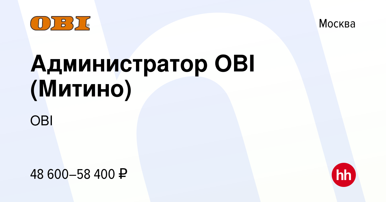 Вакансия Администратор OBI (Митино) в Москве, работа в компании OBI  (вакансия в архиве c 8 августа 2023)