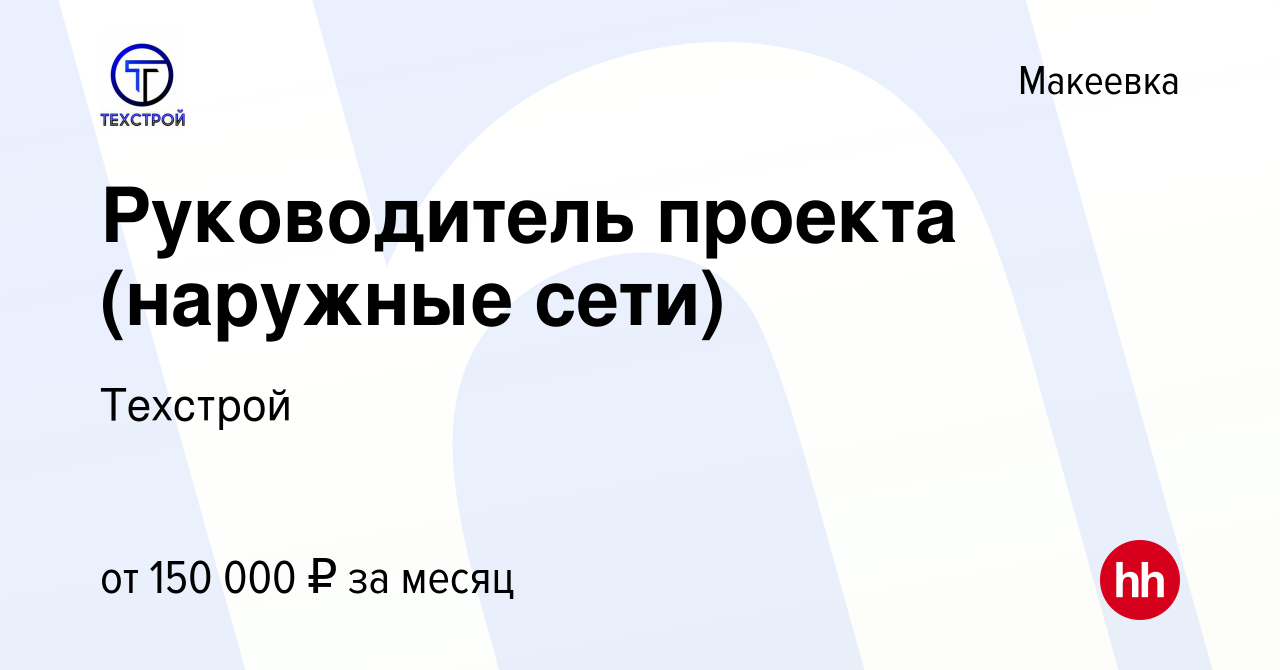 Вакансия Руководитель проекта (наружные сети) в Макеевке, работа в компании  Техстрой (вакансия в архиве c 21 июля 2023)