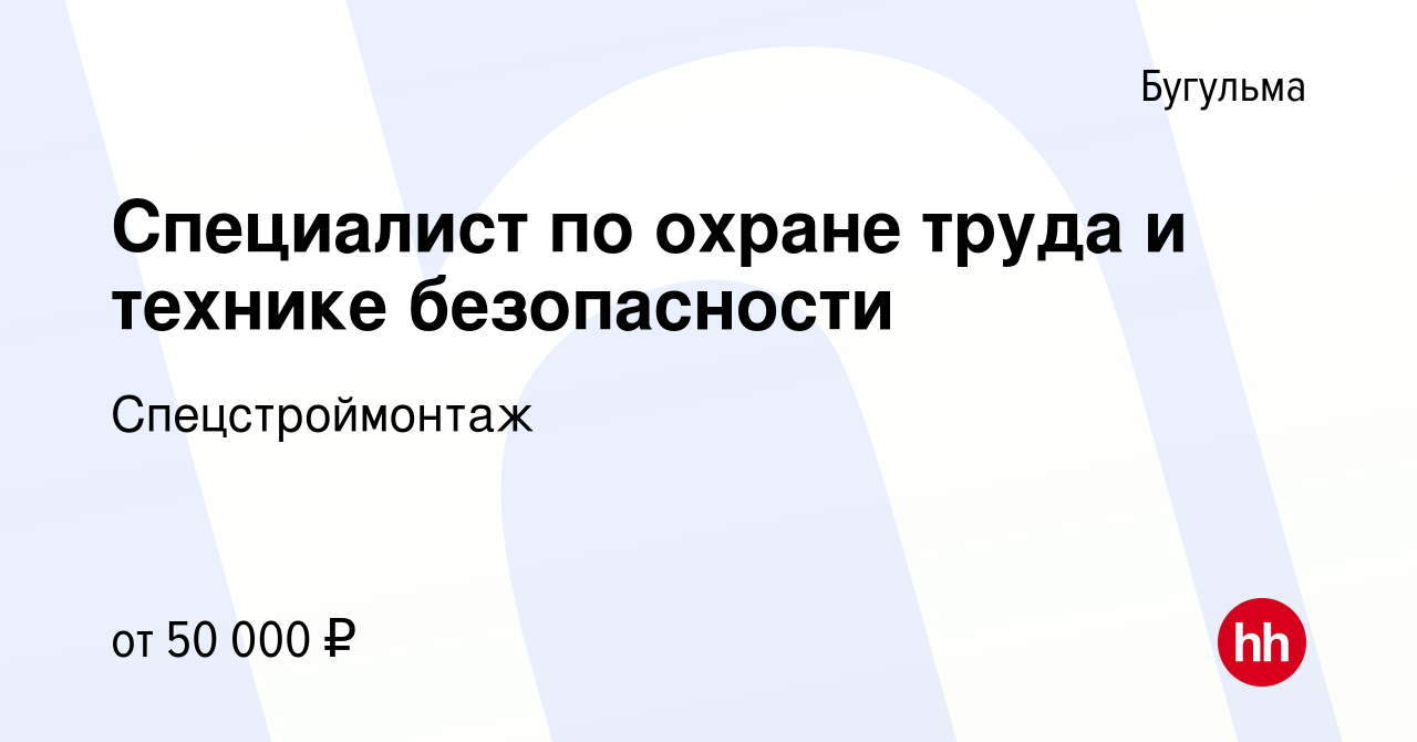 Вакансия Специалист по охране труда и технике безопасности в Бугульме,  работа в компании Спецстроймонтаж (вакансия в архиве c 21 июня 2023)