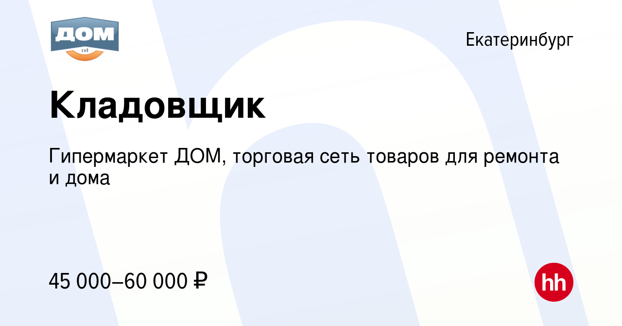 Вакансия Кладовщик в Екатеринбурге, работа в компании Гипермаркет ДОМ,  торговая сеть товаров для ремонта и дома (вакансия в архиве c 21 июня 2023)