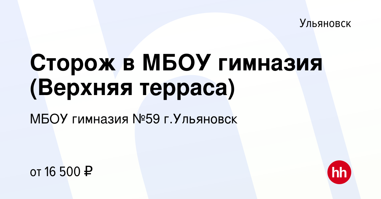 Вакансия Сторож в МБОУ гимназия (Верхняя терраса) в Ульяновске, работа в  компании МБОУ гимназия №59 г.Ульяновск (вакансия в архиве c 1 июня 2023)