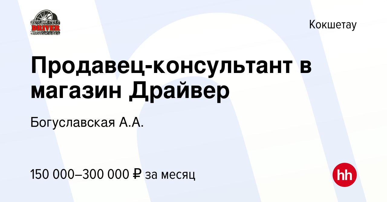 Вакансия Продавец-консультант в магазин Драйвер в Кокшетау, работа в  компании Богуславская А.А. (вакансия в архиве c 3 июня 2023)