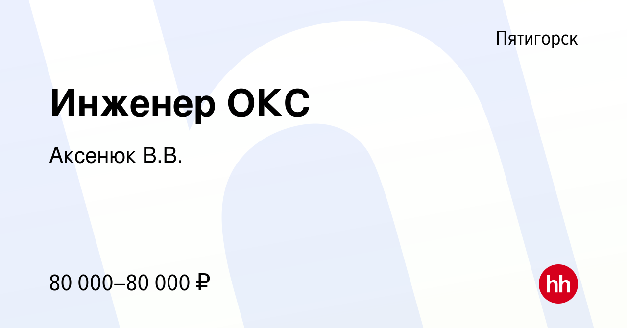 Вакансия Инженер ОКС в Пятигорске, работа в компании Аксенюк В.В. (вакансия  в архиве c 7 октября 2023)