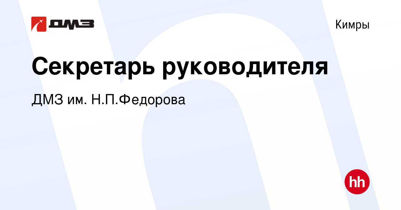 Вакансия Секретарь руководителя в Кимрах, работа в компании ДМЗ им.  Н.П.Федорова (вакансия в архиве c 23 мая 2023)