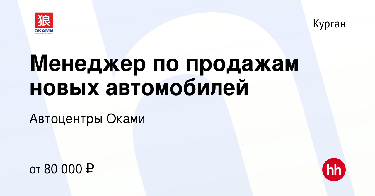 Вакансия Менеджер по продажам новых автомобилей в Кургане, работа в  компании Автоцентры Оками (вакансия в архиве c 13 сентября 2023)