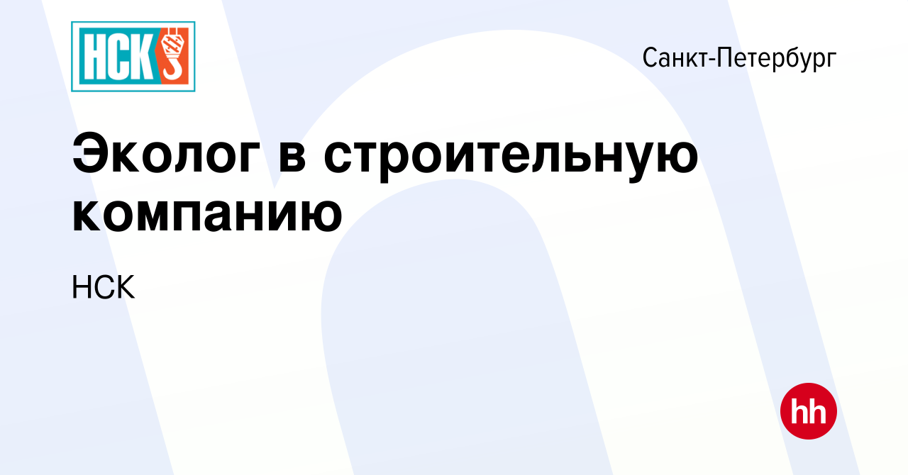 Вакансия Эколог в строительную компанию в Санкт-Петербурге, работа в  компании НСК (вакансия в архиве c 13 июня 2023)