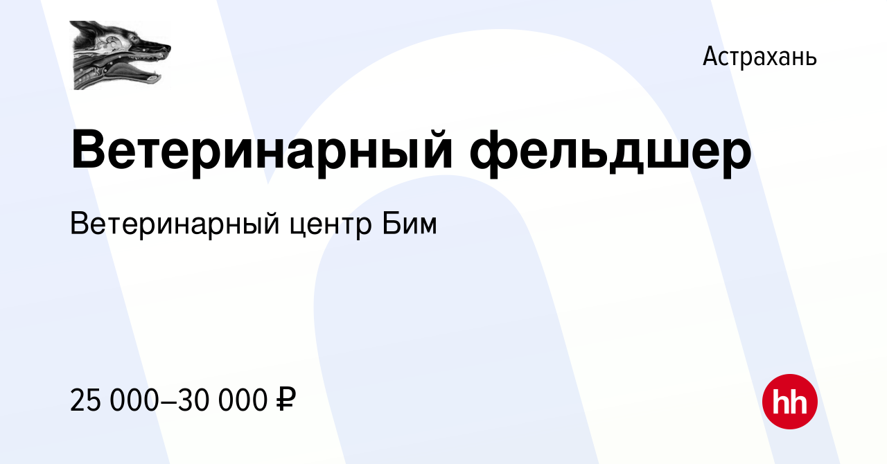 Вакансия Ветеринарный фельдшер в Астрахани, работа в компании Ветеринарный  центр Бим (вакансия в архиве c 21 июня 2023)