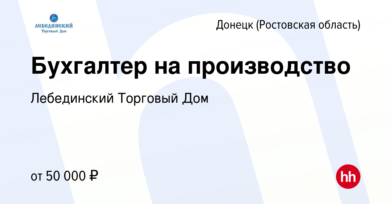 Вакансия Бухгалтер на производство в Донецке, работа в компании Лебединский  Торговый Дом (вакансия в архиве c 28 августа 2023)