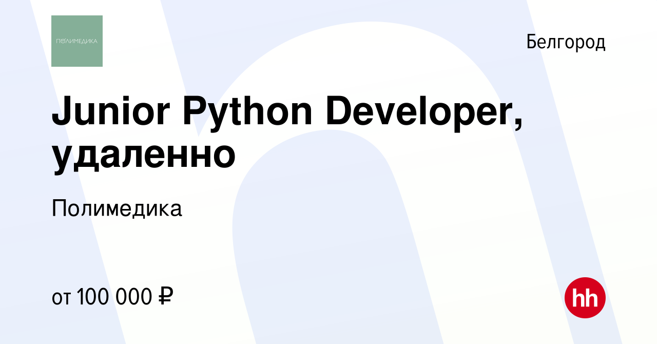 Вакансия Junior Python Developer, удаленно в Белгороде, работа в компании  Полимедика (вакансия в архиве c 16 июня 2023)