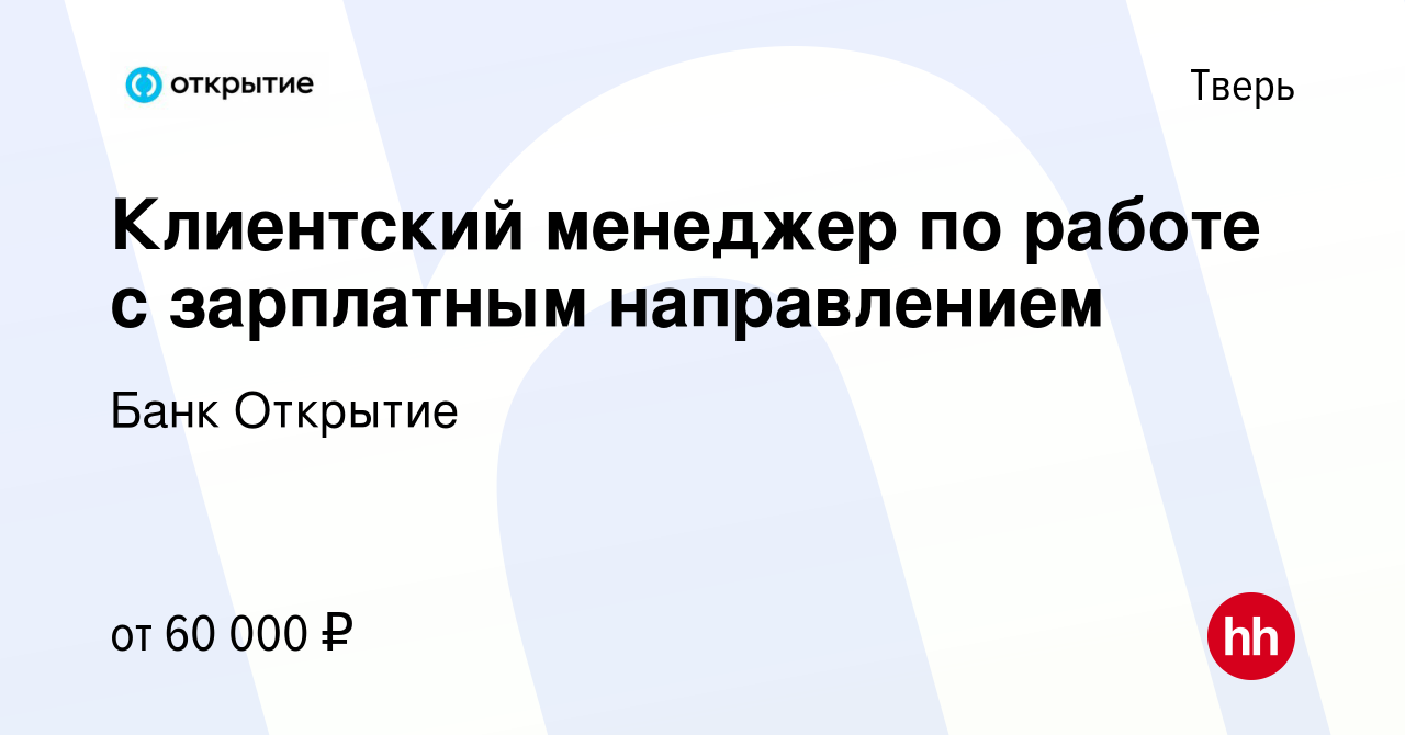 Вакансия Клиентский менеджер по работе с зарплатным направлением в Твери,  работа в компании Банк Открытие (вакансия в архиве c 10 августа 2023)