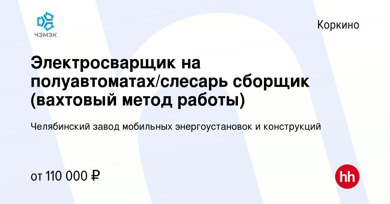 Вакансия Электросварщик на полуавтоматах/слесарь сборщик (вахтовый метод  работы) в Коркино, работа в компании Челябинский завод мобильных  энергоустановок и конструкций (вакансия в архиве c 21 ноября 2023)