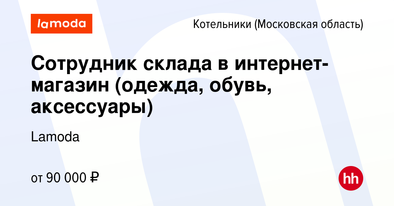 Вакансия Сотрудник склада в интернет-магазин (одежда, обувь, аксессуары) в  Котельниках, работа в компании Lamoda (вакансия в архиве c 21 июля 2023)