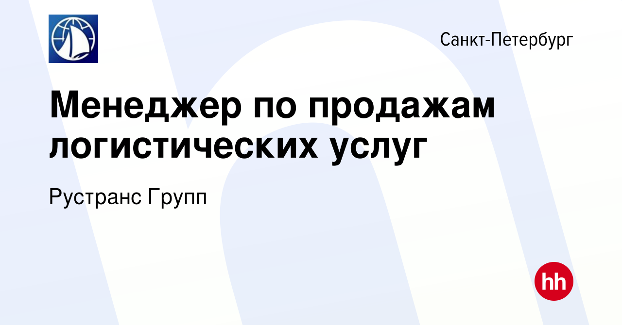 Вакансия Менеджер по продажам логистических услуг в Санкт-Петербурге,  работа в компании Рустранс Групп (вакансия в архиве c 21 июня 2023)