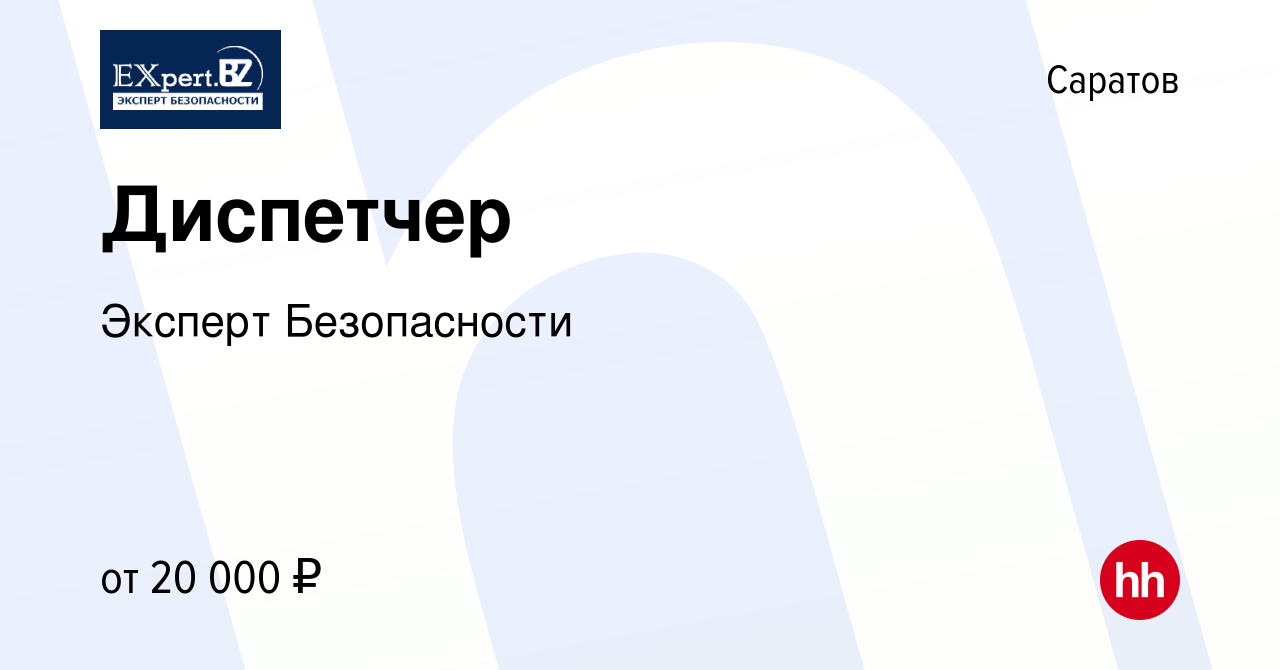 Вакансия Диспетчер в Саратове, работа в компании Эксперт Безопасности  (вакансия в архиве c 21 июня 2023)