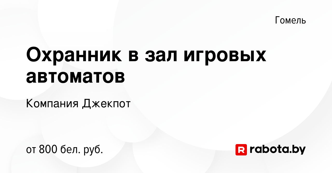 Вакансия Охранник в зал игровых автоматов в Гомеле, работа в компании  Компания Джекпот (вакансия в архиве c 21 июня 2023)