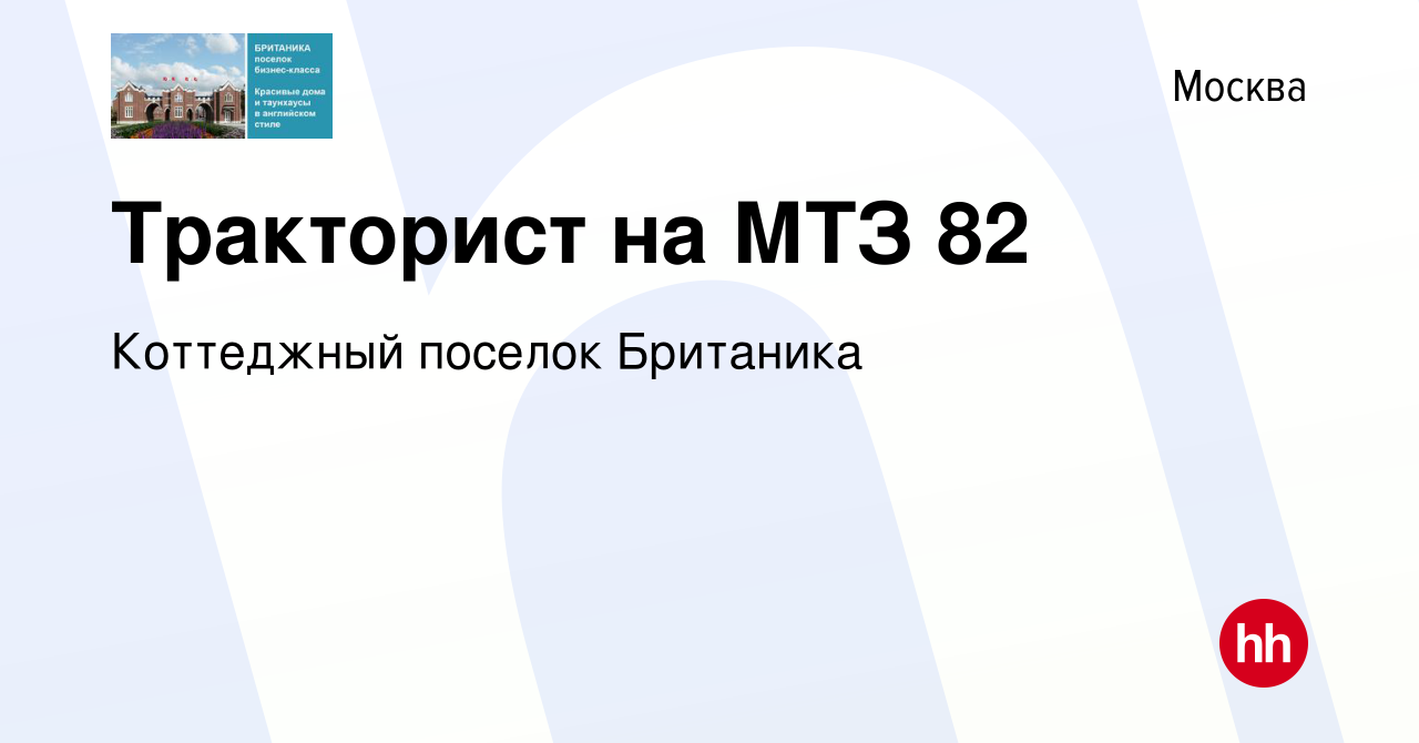 Вакансия Тракторист на МТЗ 82 в Москве, работа в компании Коттеджный  поселок Британика (вакансия в архиве c 13 ноября 2023)