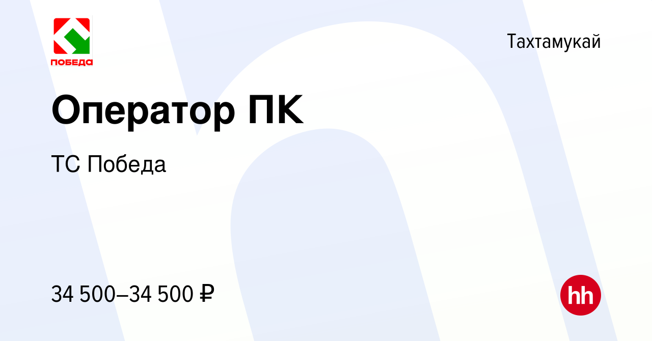 Вакансия Оператор ПК в Тахтамукае, работа в компании ТС Победа (вакансия в  архиве c 30 мая 2023)