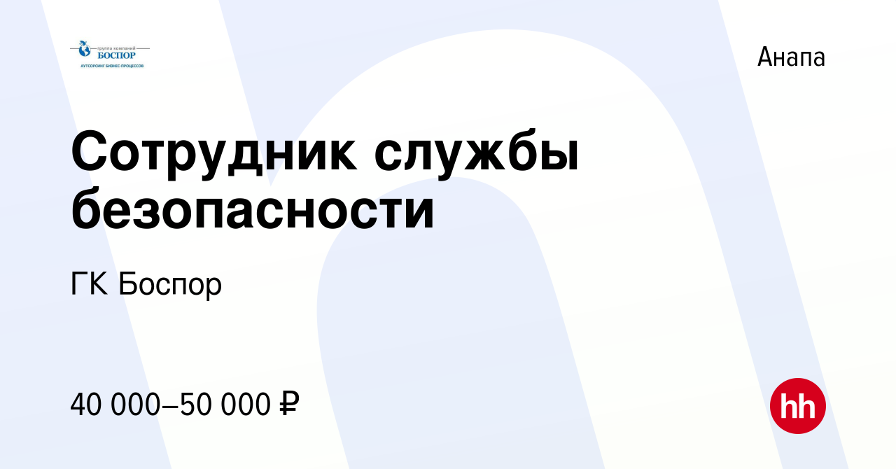 Вакансия Сотрудник службы безопасности в Анапе, работа в компании ГК Боспор  (вакансия в архиве c 20 июня 2023)