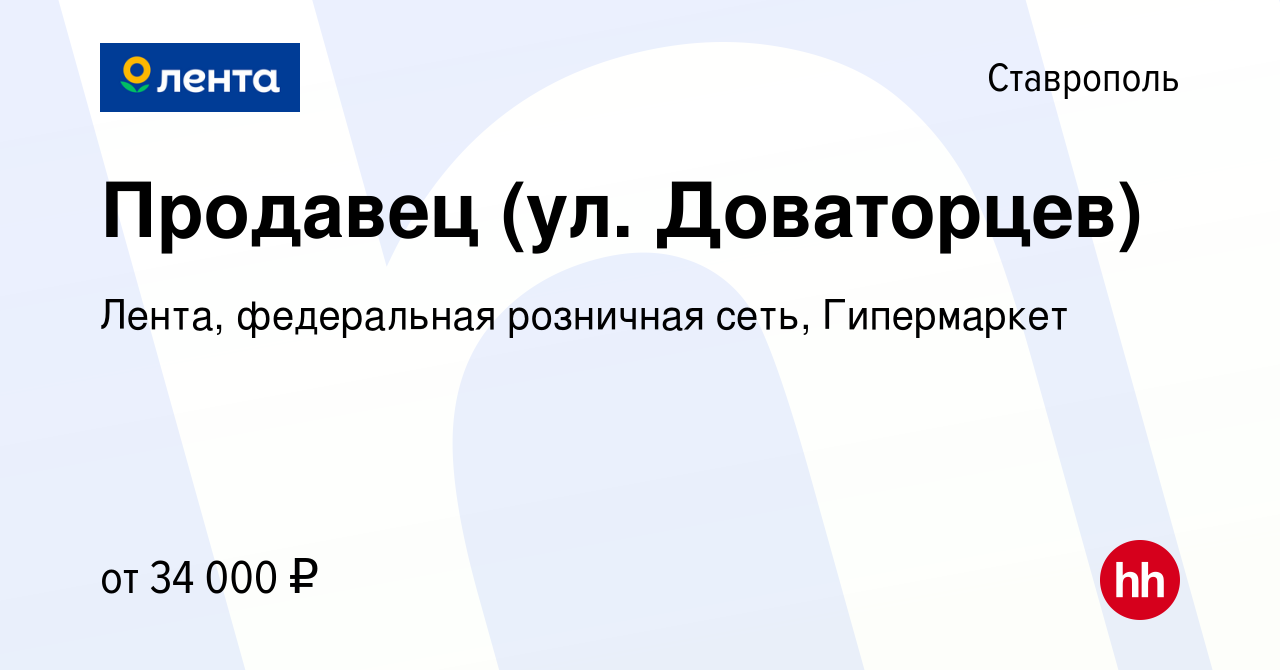 Вакансия Продавец (ул. Доваторцев) в Ставрополе, работа в компании Лента,  федеральная розничная сеть, Гипермаркет (вакансия в архиве c 20 февраля  2024)