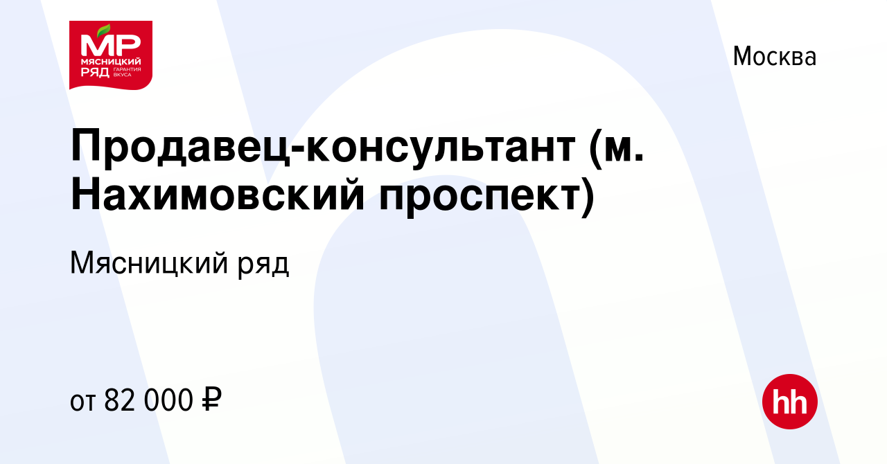 Вакансия Продавец-консультант (м. Нахимовский проспект) в Москве, работа в  компании Мясницкий ряд (вакансия в архиве c 26 октября 2023)