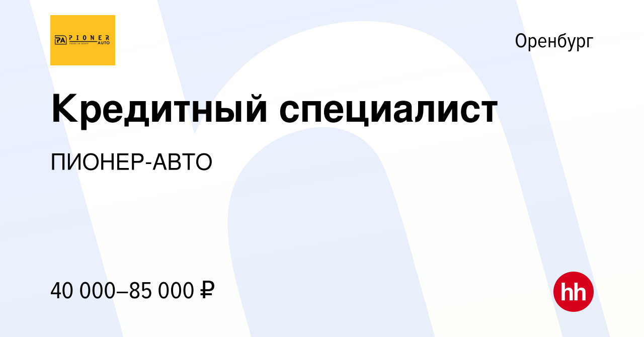 Вакансия Кредитный специалист в Оренбурге, работа в компании ПИОНЕР-АВТО  (вакансия в архиве c 21 июня 2023)