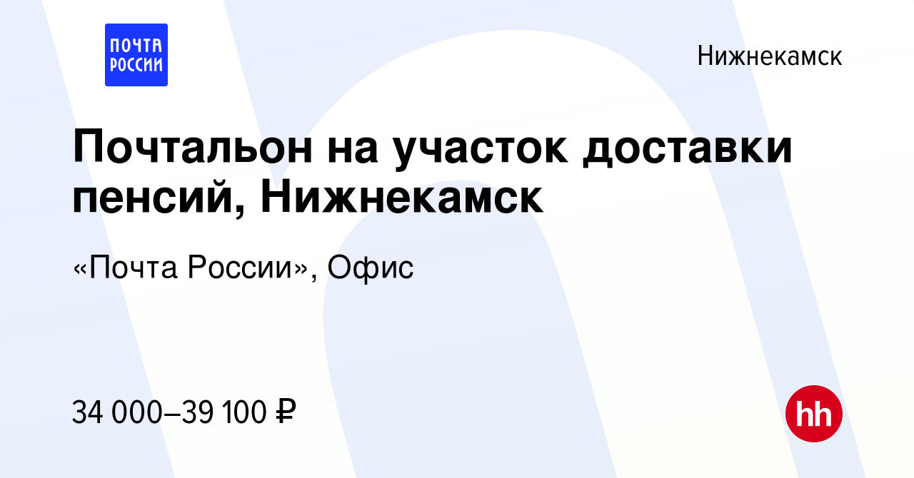 Вакансия Почтальон на участок доставки пенсий, Нижнекамск в Нижнекамске,  работа в компании «Почта России», Офис (вакансия в архиве c 12 января 2024)