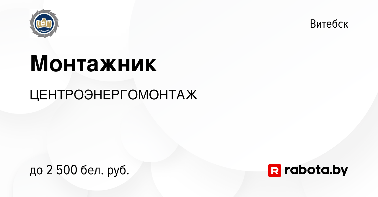 Вакансия Монтажник в Витебске, работа в компании ЦЕНТРОЭНЕРГОМОНТАЖ  (вакансия в архиве c 10 декабря 2023)