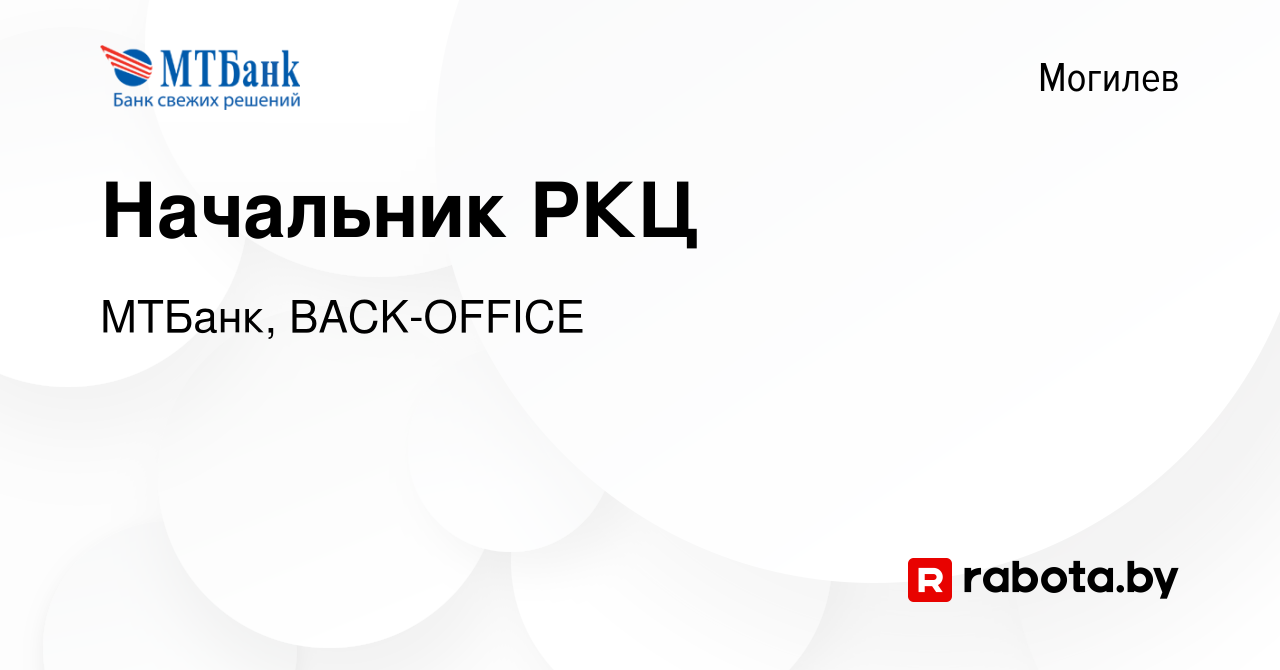 Вакансия Начальник РКЦ в Могилеве, работа в компании МТБанк, BACK-OFFICE  (вакансия в архиве c 15 декабря 2023)