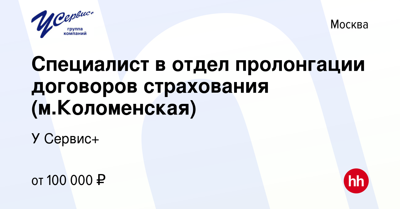 Вакансия Специалист в отдел пролонгации договоров страхования (м.Коломенская)  в Москве, работа в компании У Сервис+ (вакансия в архиве c 7 ноября 2023)