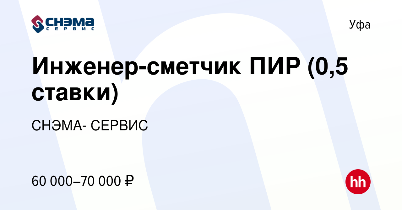 Вакансия Инженер-сметчик ПИР (0,5 ставки) в Уфе, работа в компании СНЭМА-  СЕРВИС (вакансия в архиве c 15 августа 2023)