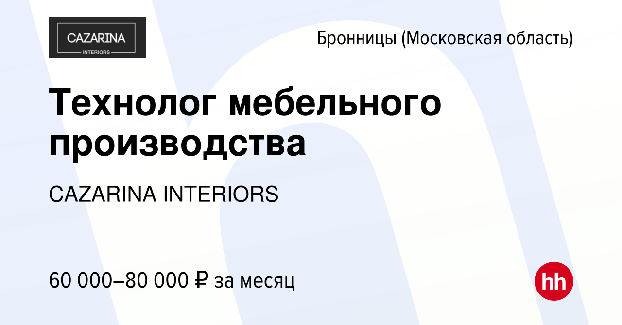 Вакансия Технолог мебельного производства в Бронницах, работа в компании  CAZARINA INTERIORS (вакансия в архиве c 21 июня 2023)