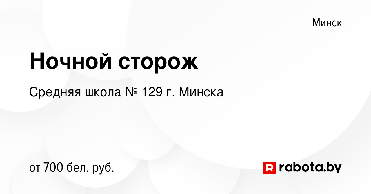 Вакансия Ночной сторож в Минске, работа в компании Средняя школа № 129 г.  Минска (вакансия в архиве c 5 июня 2023)